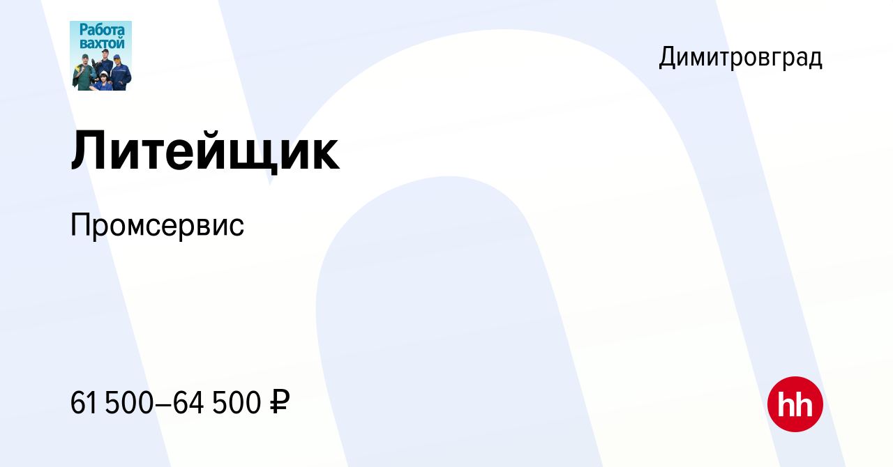 Вакансия Литейщик в Димитровграде, работа в компании Промсервис (вакансия в  архиве c 3 ноября 2023)