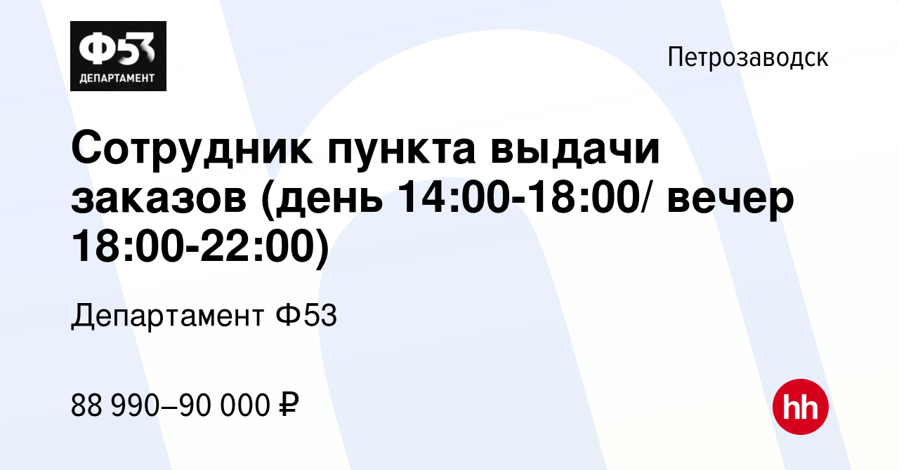 Вакансия Сотрудник пункта выдачи заказов (день 14:00-18:00/ вечер  18:00-22:00) в Петрозаводске, работа в компании Департамент Ф53 (вакансия в  архиве c 3 ноября 2023)