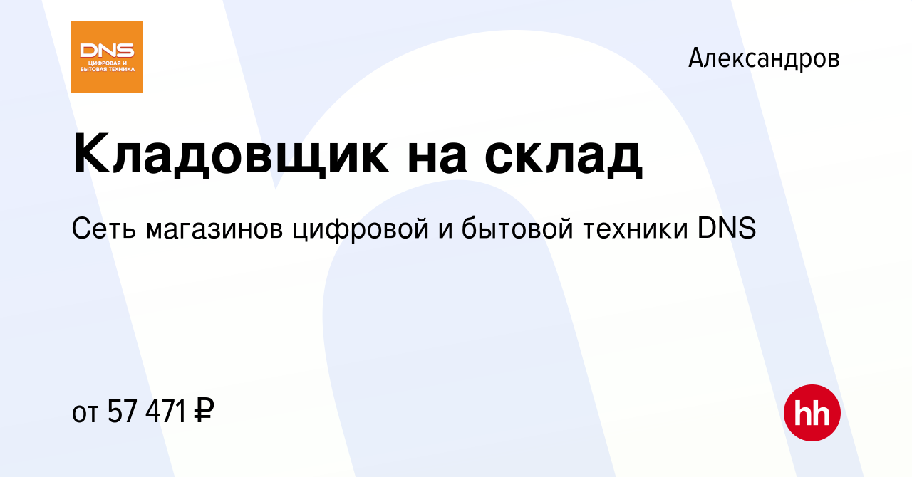 Вакансия Кладовщик на склад в Александрове, работа в компании Сеть  магазинов цифровой и бытовой техники DNS (вакансия в архиве c 9 января 2024)