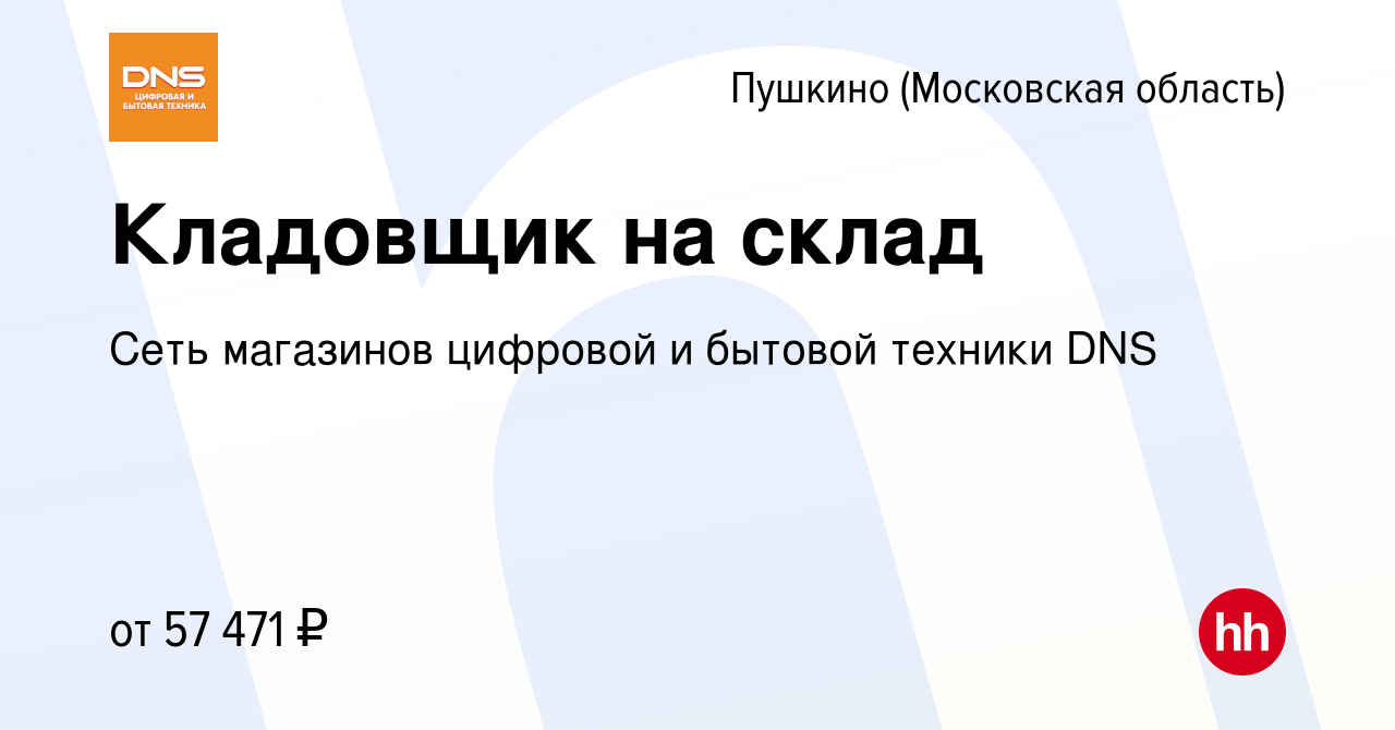 Вакансия Кладовщик на склад в Пушкино (Московская область) , работа в  компании Сеть магазинов цифровой и бытовой техники DNS (вакансия в архиве c  9 января 2024)