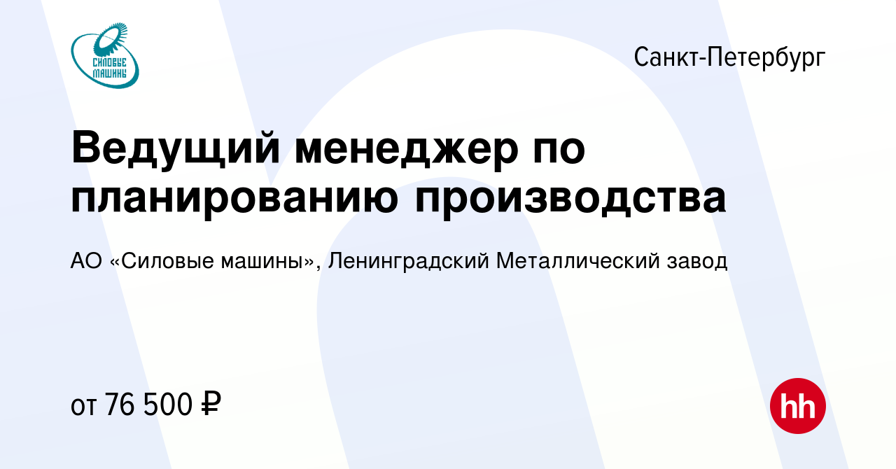 Вакансия Ведущий менеджер по планированию производства в Санкт-Петербурге,  работа в компании АО «Силовые машины», Ленинградский Металлический завод  (вакансия в архиве c 3 ноября 2023)