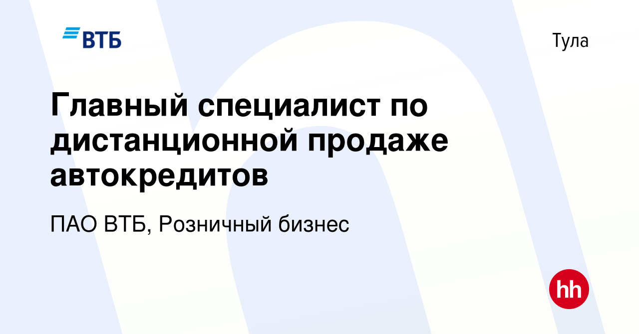 Вакансия Главный специалист по дистанционной продаже автокредитов в Туле,  работа в компании ПАО ВТБ, Розничный бизнес