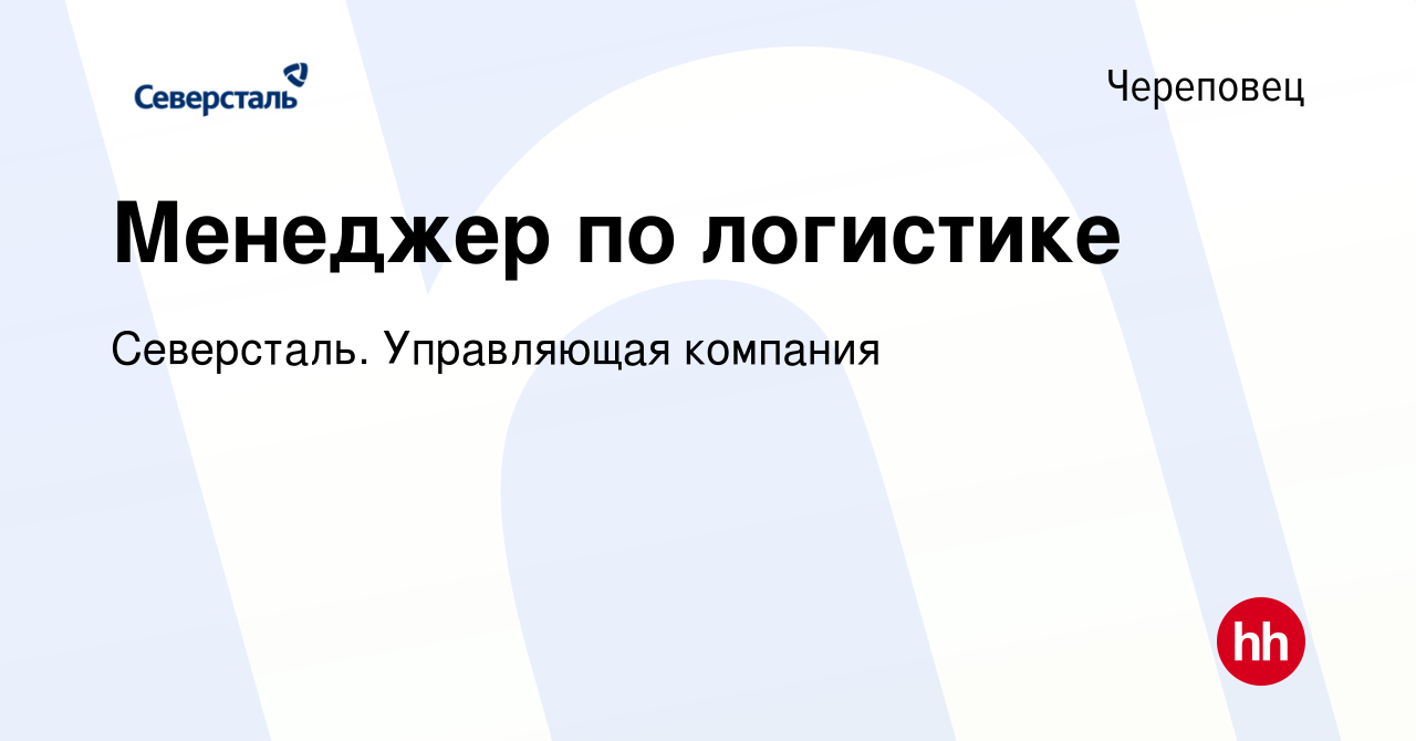 Вакансия Менеджер по логистике в Череповце, работа в компании Северсталь.  Управляющая компания (вакансия в архиве c 3 ноября 2023)