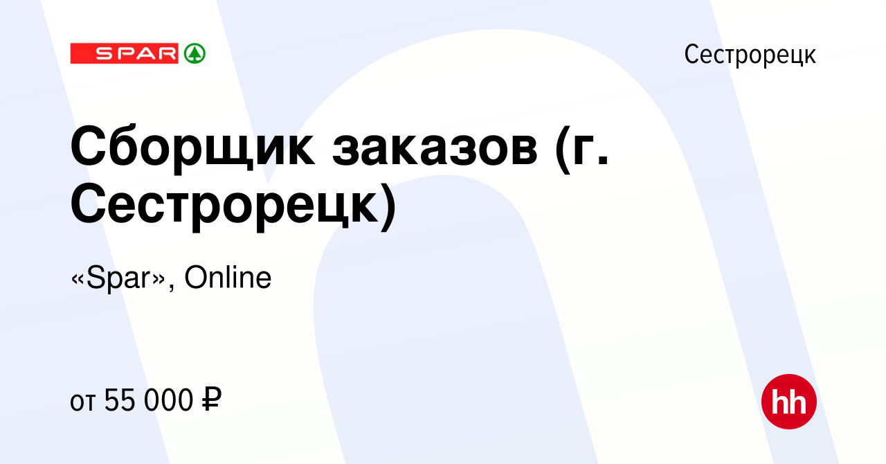 Вакансия Сборщик заказов (г. Сестрорецк) в Сестрорецке, работа в компании  «Spar», Online (вакансия в архиве c 9 февраля 2024)