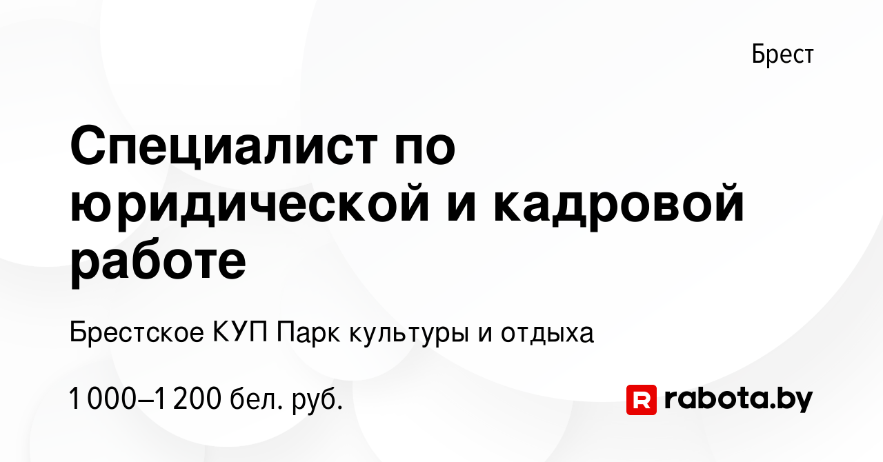 Вакансия Специалист по юридической и кадровой работе в Бресте, работа в  компании Брестское КУП Парк культуры и отдыха (вакансия в архиве c 13  октября 2023)