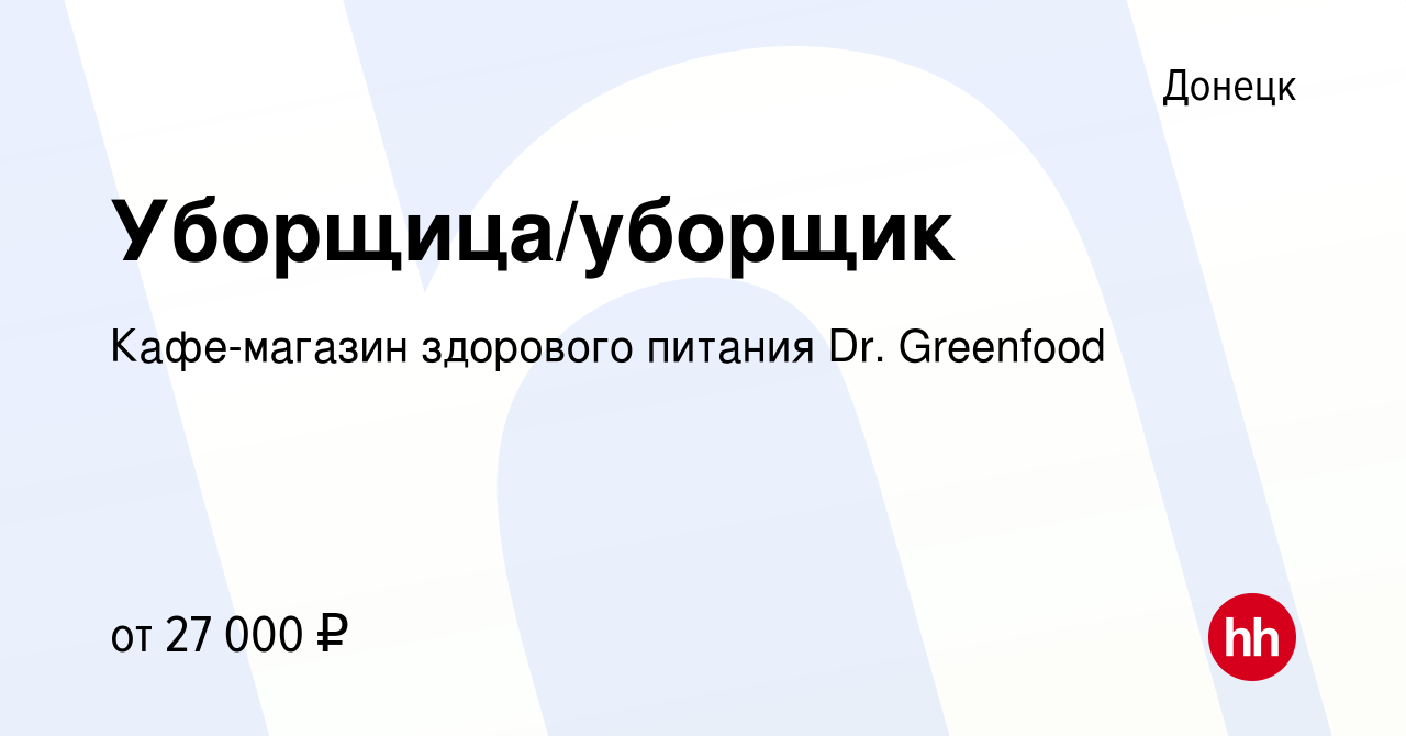 Вакансия Уборщица/уборщик в Донецке, работа в компании Кафе-магазин  здорового питания Dr. Greenfood (вакансия в архиве c 3 ноября 2023)