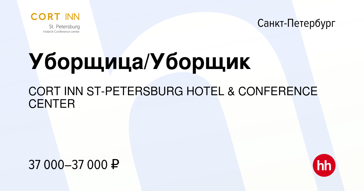 Вакансия Уборщица/Уборщик в Санкт-Петербурге, работа в компании CORT INN  ST-PETERSBURG HOTEL & CONFERENCE CENTER (вакансия в архиве c 3 ноября 2023)