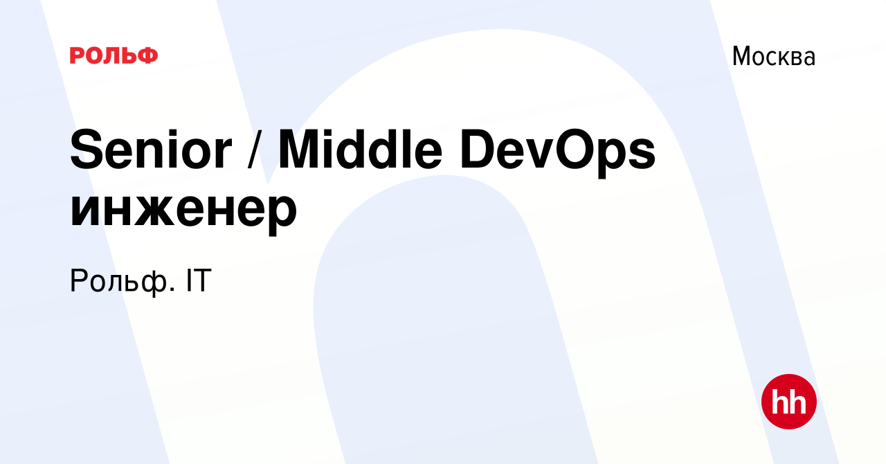 Вакансия Senior / Middle DevOps инженер в Москве, работа в компании РОЛЬФ,  группа компаний