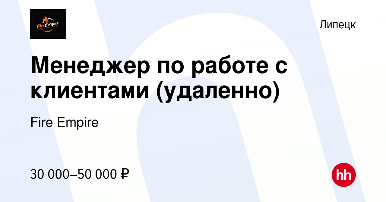 Вакансия Менеджер по работе с клиентами (удаленно) в Липецке, работа в  компании Fire Empire (вакансия в архиве c 23 октября 2023)