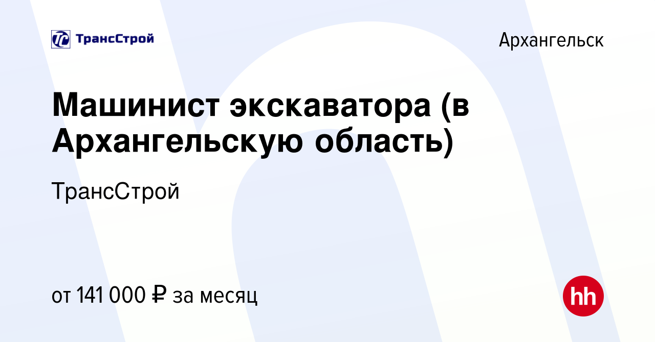 Вакансия Машинист экскаватора (в Архангельскую область) в Архангельске,  работа в компании ТрансСтрой (вакансия в архиве c 13 ноября 2023)