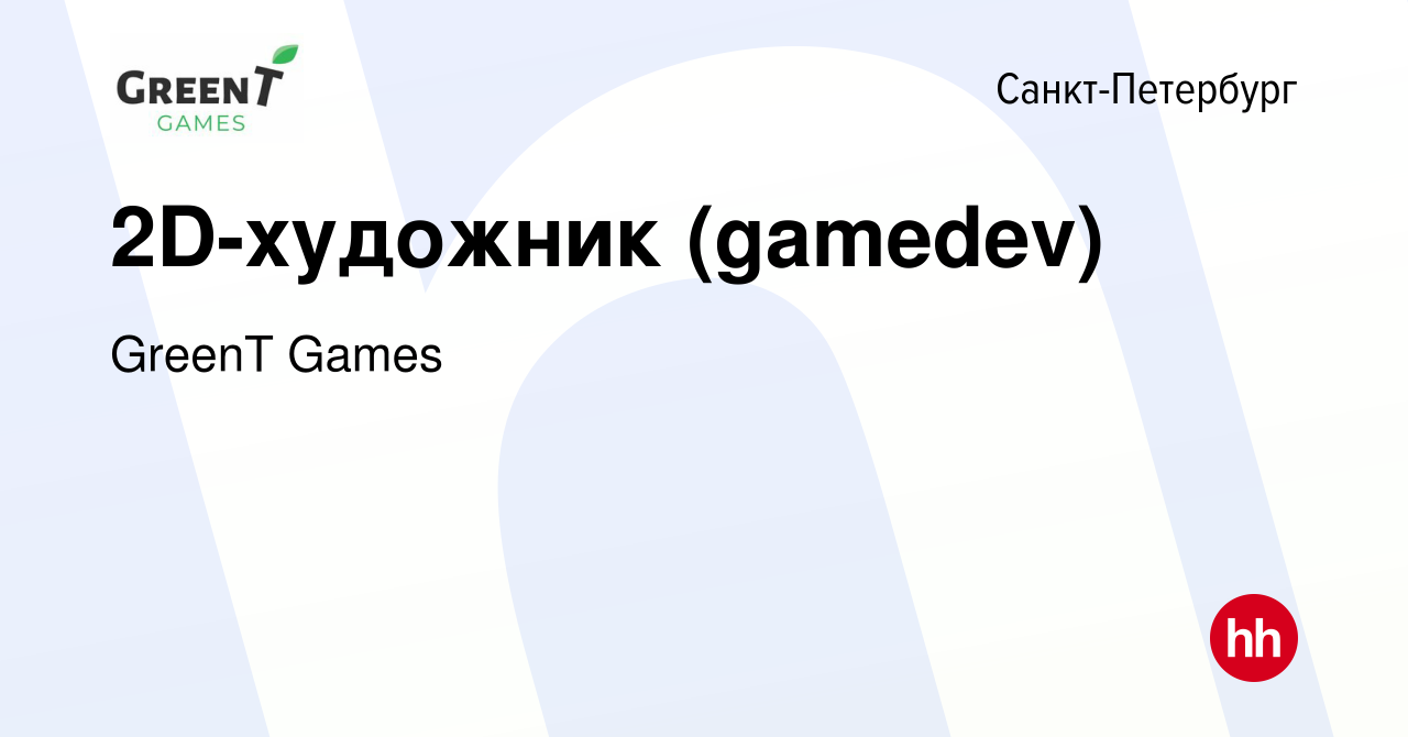 Вакансия 2D-художник (gamedev) в Санкт-Петербурге, работа в компании GreenT  Games (вакансия в архиве c 3 ноября 2023)