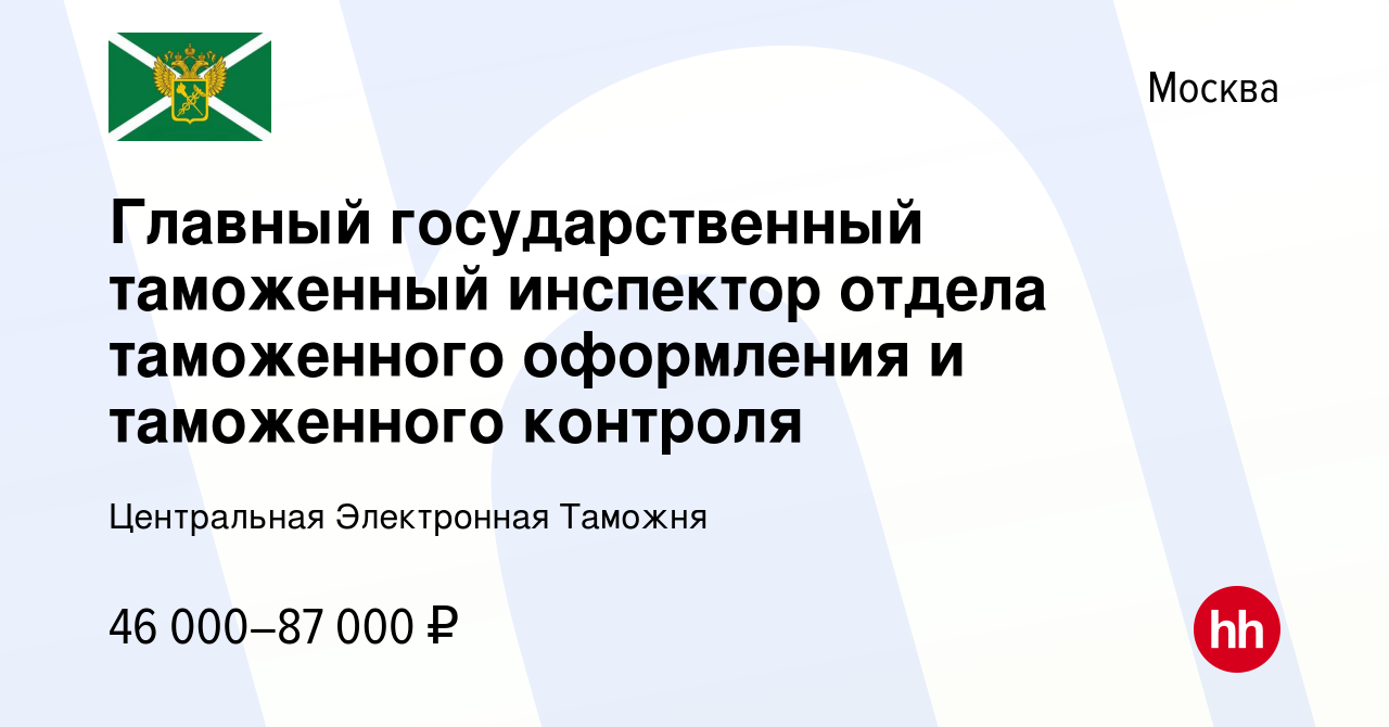 Вакансия Главный государственный таможенный инспектор отдела таможенного  оформления и таможенного контроля в Москве, работа в компании Центральная  Электронная Таможня (вакансия в архиве c 3 ноября 2023)