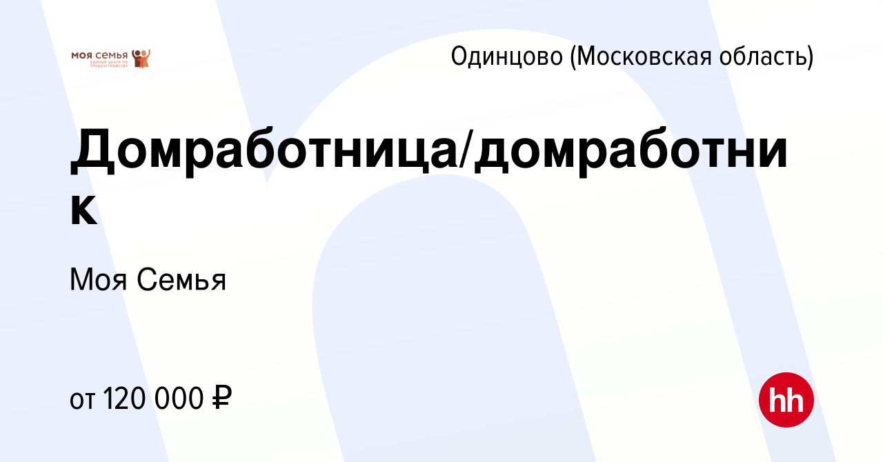 Вакансия Домработница/домработник в Одинцово, работа в компании Моя Семья  (вакансия в архиве c 3 ноября 2023)