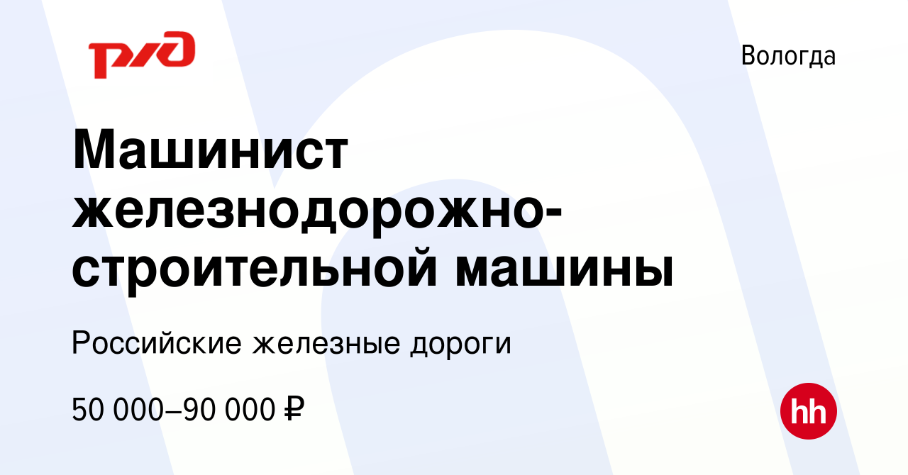 Вакансия Машинист железнодорожно-строительной машины в Вологде, работа в  компании Российские железные дороги (вакансия в архиве c 3 ноября 2023)