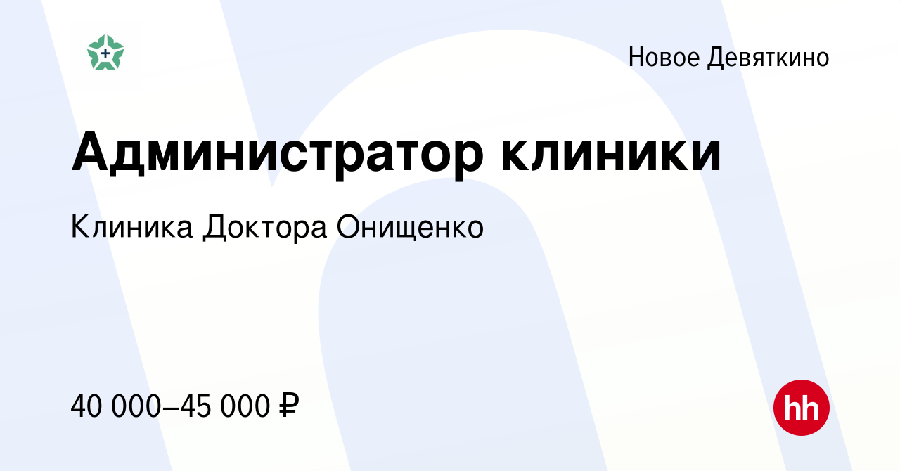 Вакансия Администратор клиники в Новом Девяткино, работа в компании Клиника  Доктора Онищенко (вакансия в архиве c 18 октября 2023)