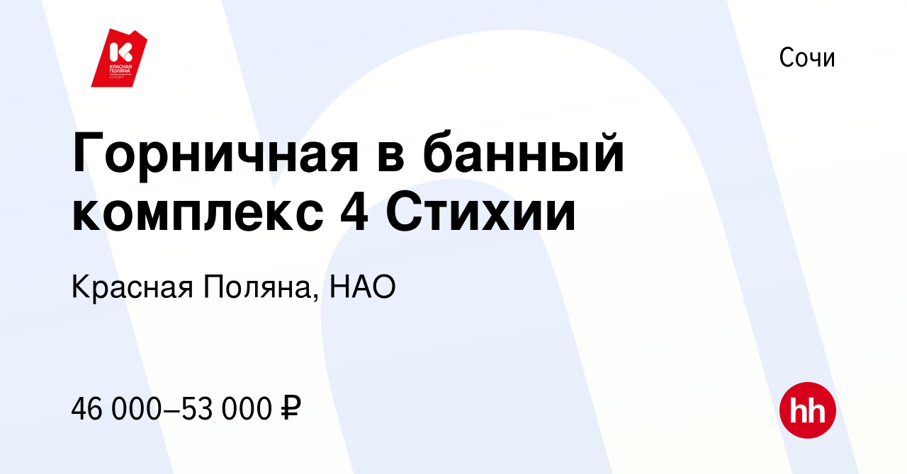 Вакансия Горничная в банный комплекс 4 Стихии в Сочи, работа в компании  Красная Поляна, НАО (вакансия в архиве c 2 декабря 2023)