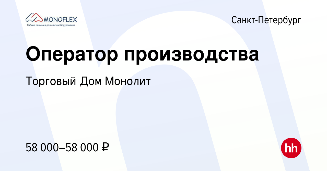 Вакансия Оператор производства в Санкт-Петербурге, работа в компании  Торговый Дом Монолит (вакансия в архиве c 3 ноября 2023)