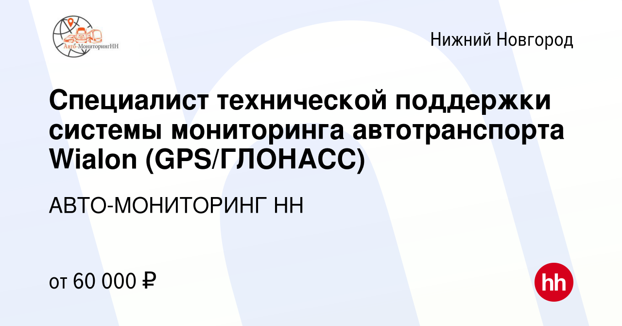 Вакансия Специалист технической поддержки системы мониторинга  автотранспорта Wialon (GPS/ГЛОНАСС) в Нижнем Новгороде, работа в компании  АВТО-МОНИТОРИНГ НН (вакансия в архиве c 3 ноября 2023)