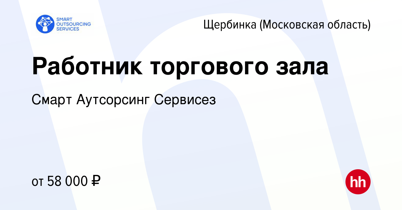 Вакансия Работник торгового зала в Щербинке, работа в компании Смарт  Аутсорсинг Сервисез (вакансия в архиве c 28 декабря 2023)