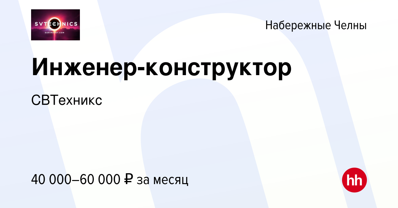 Вакансия Инженер-конструктор в Набережных Челнах, работа в компании  СВТехникс (вакансия в архиве c 3 ноября 2023)