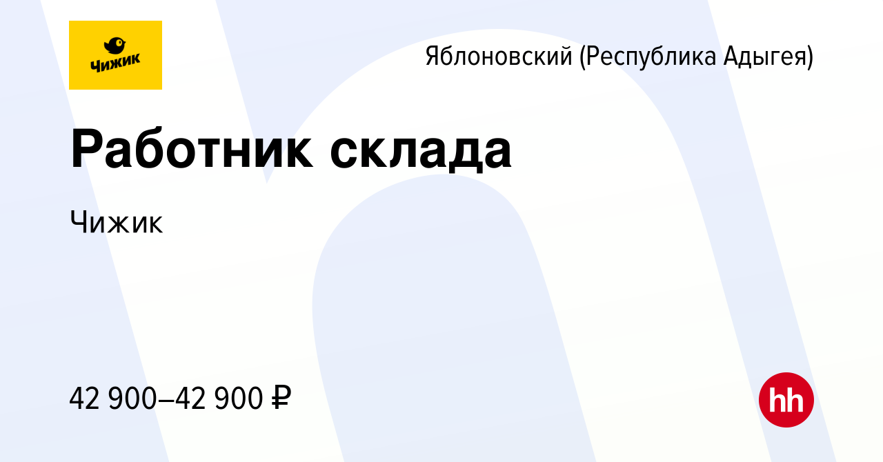 Вакансия Работник склада в Яблоновском (Республика Адыгея), работа в  компании Чижик (вакансия в архиве c 27 октября 2023)