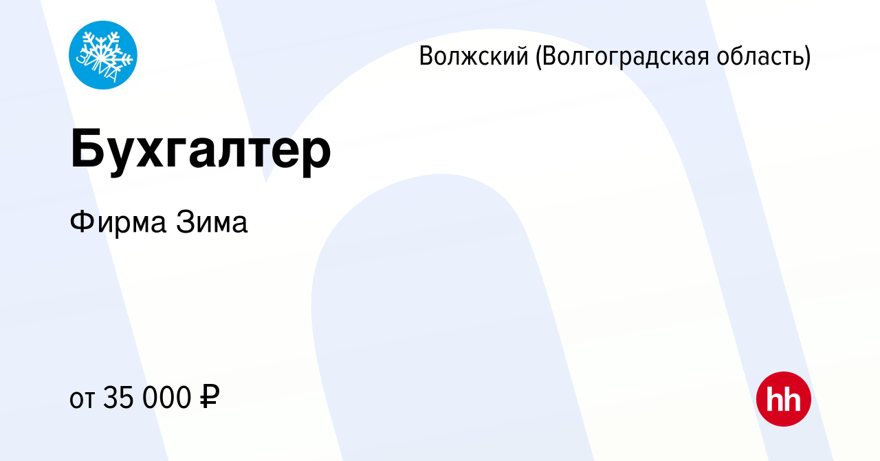 Вакансия Бухгалтер в Волжском (Волгоградская область), работа в компании  Фирма Зима (вакансия в архиве c 30 октября 2023)