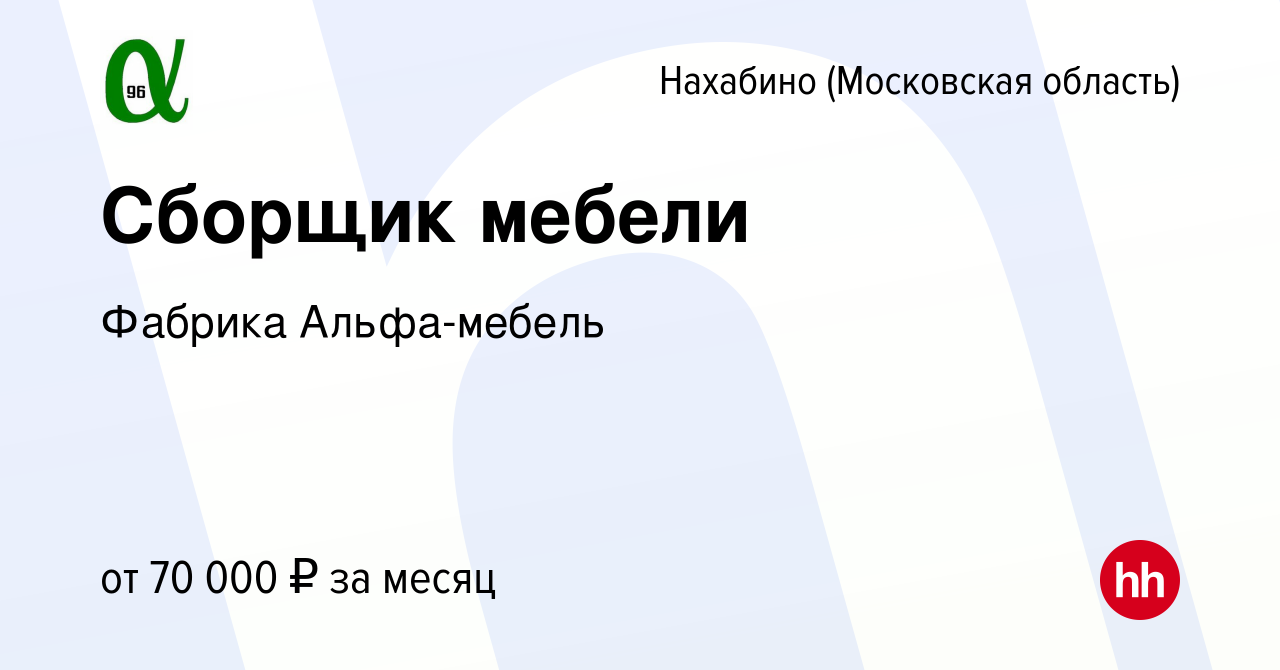 Вакансия Сборщик мебели в Нахабине, работа в компании Фабрика Альфа-мебель  (вакансия в архиве c 3 ноября 2023)