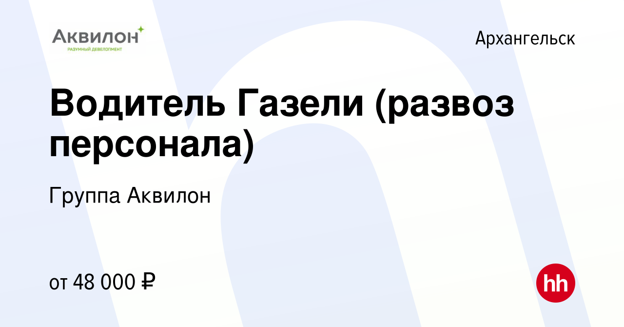 Вакансия Водитель Газели (развоз персонала) в Архангельске, работа в  компании Группа Аквилон (вакансия в архиве c 5 октября 2023)