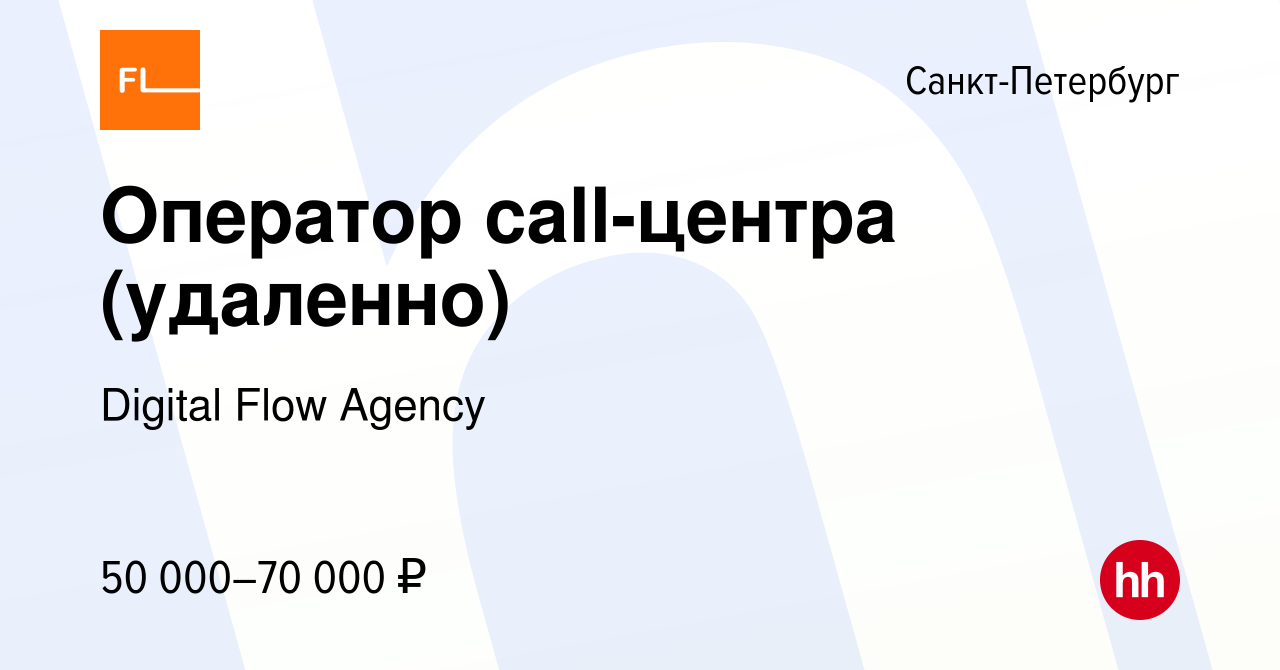 Вакансия Оператор call-центра (удаленно) в Санкт-Петербурге, работа в  компании Digital Flow Agency (вакансия в архиве c 3 ноября 2023)