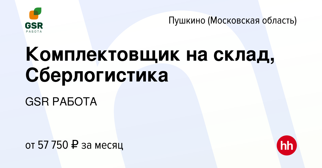 Вакансия Комплектовщик на склад, Сберлогистика в Пушкино (Московская  область) , работа в компании GSR РАБОТА (вакансия в архиве c 19 октября  2023)