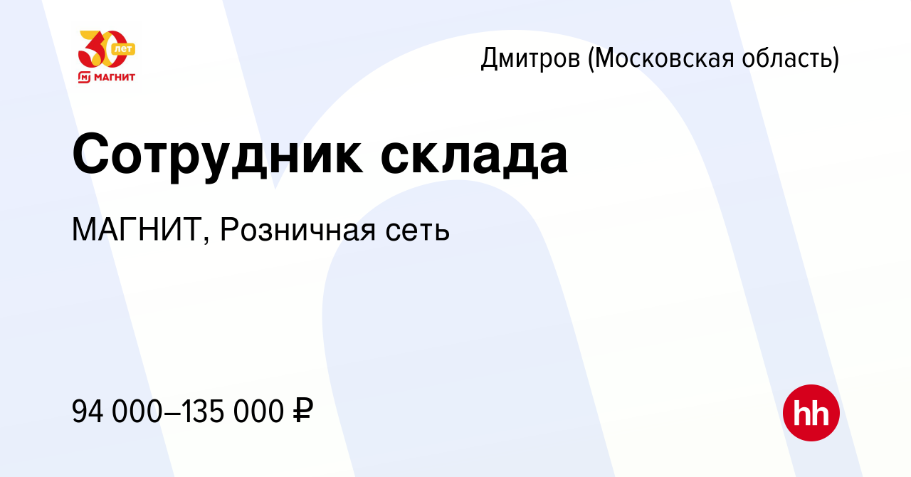 Вакансия Сотрудник склада в Дмитрове, работа в компании МАГНИТ, Розничная  сеть (вакансия в архиве c 28 ноября 2023)