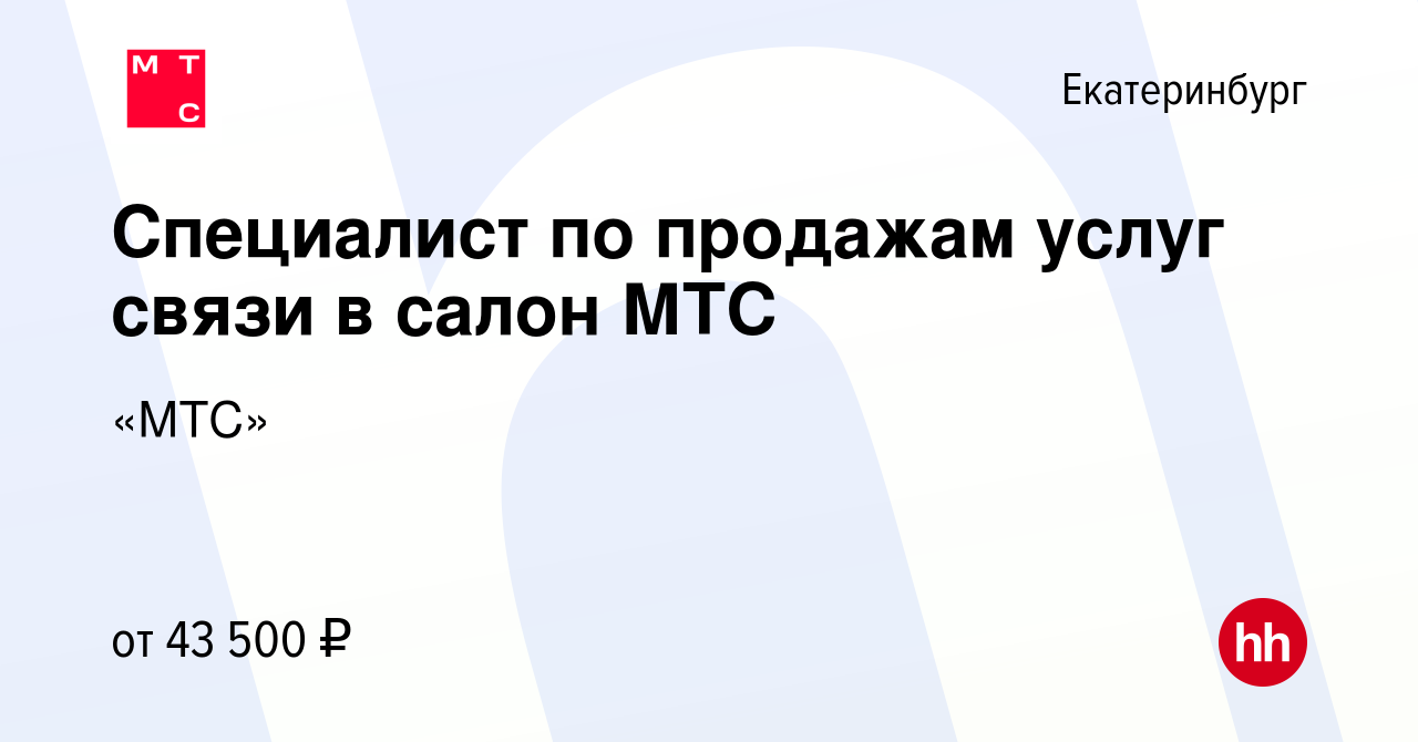 Вакансия Специалист по продажам услуг связи в салон МТС в Екатеринбурге,  работа в компании «МТС»