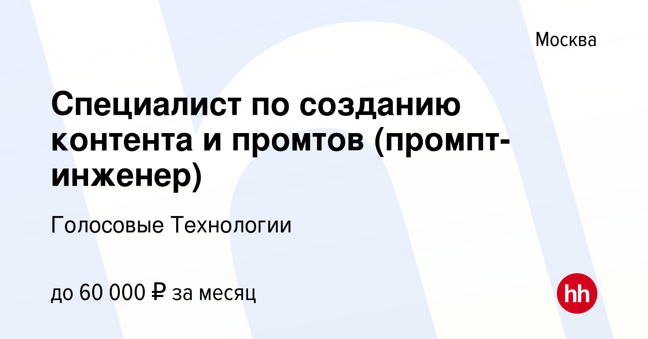 Вакансия Специалист по созданию контента и промтов (промпт-инженер) в  Москве, работа в компании Голосовые Технологии (вакансия в архиве c 3  ноября 2023)