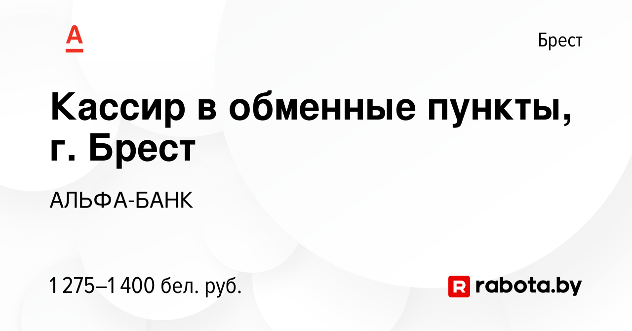 Вакансия Кассир в обменные пункты, г. Брест в Бресте, работа в компании  АЛЬФА-БАНК (вакансия в архиве c 3 ноября 2023)