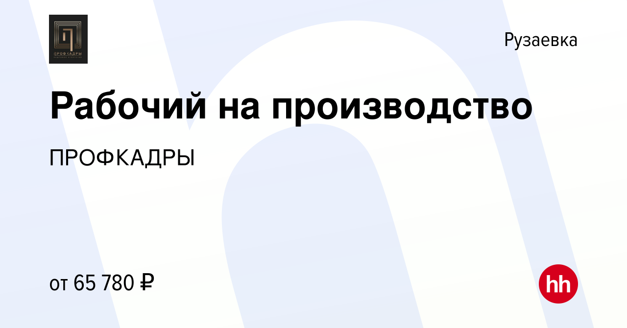 Вакансия Рабочий на производство в Рузаевке, работа в компании ПРОФКАДРЫ  (вакансия в архиве c 3 ноября 2023)