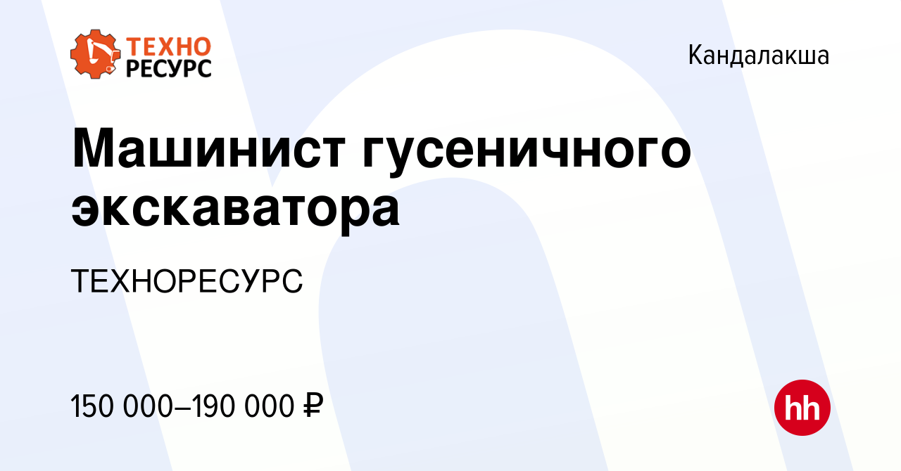 Вакансия Машинист гусеничного экскаватора в Кандалакше, работа в компании  ТЕХНОРЕСУРС (вакансия в архиве c 11 ноября 2023)