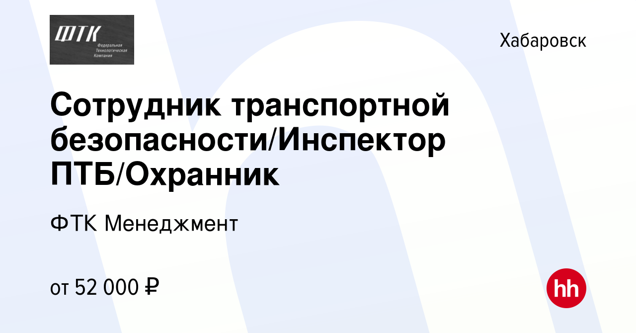 Вакансия Сотрудник транспортной безопасности/Инспектор ПТБ/Охранник в  Хабаровске, работа в компании ФТК Менеджмент (вакансия в архиве c 3 ноября  2023)