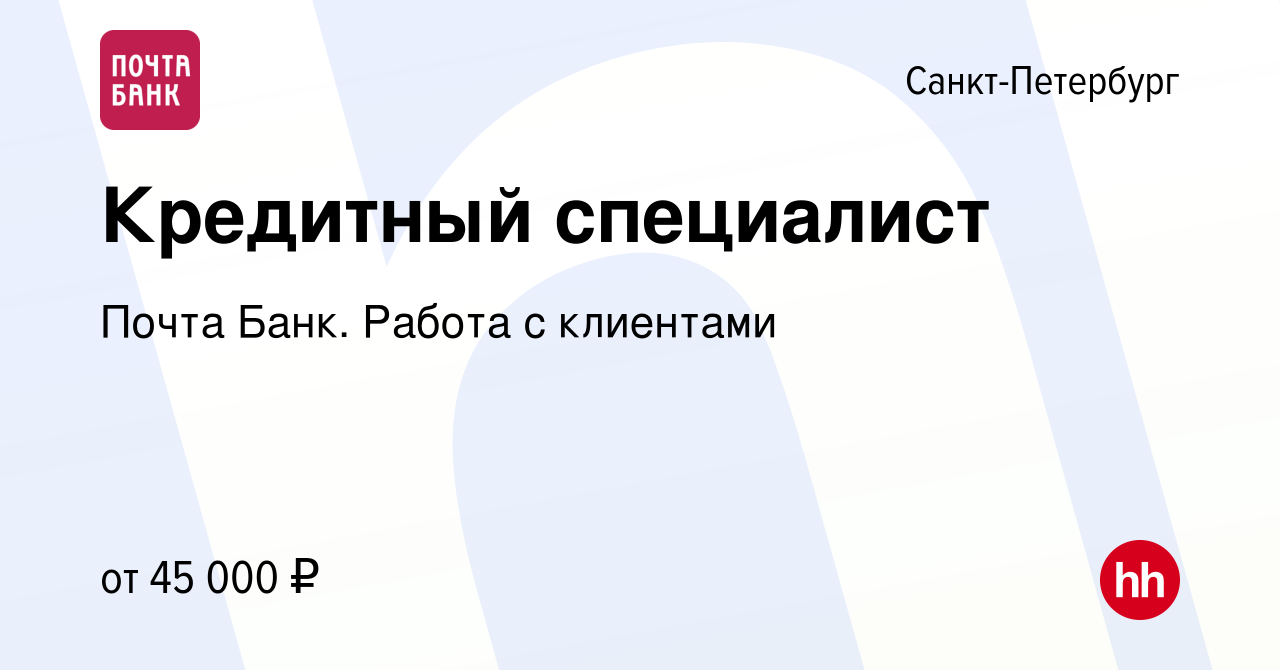 Вакансия Кредитный специалист в Санкт-Петербурге, работа в компании Почта  Банк. Работа с клиентами (вакансия в архиве c 2 мая 2024)