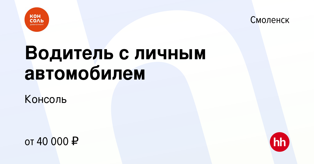 Вакансия Водитель с личным автомобилем в Смоленске, работа в компании  Консоль (вакансия в архиве c 3 ноября 2023)