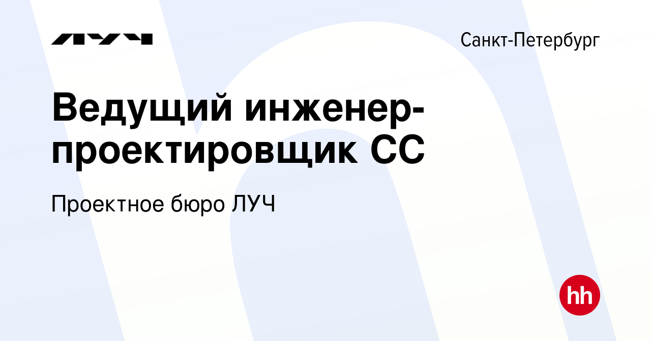 Вакансия Ведущий инженер-проектировщик СС в Санкт-Петербурге, работа в  компании Проектное бюро ЛУЧ