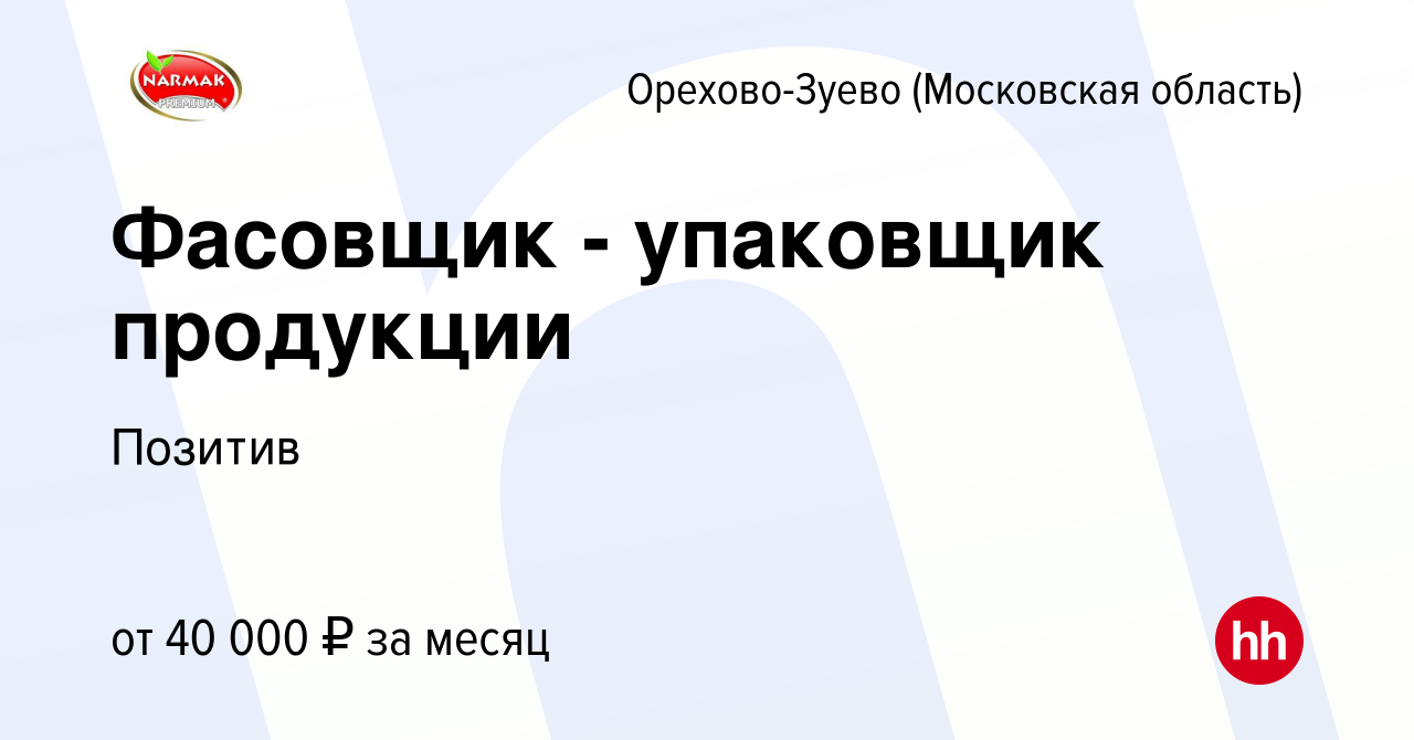 Вакансия Фасовщик - упаковщик продукции в Орехово-Зуево, работа в компании  Позитив (вакансия в архиве c 3 ноября 2023)