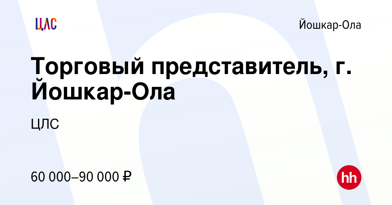 Вакансия Торговый представитель, г. Йошкар-Ола в Йошкар-Оле, работа в  компании ЦЛС (вакансия в архиве c 29 ноября 2023)