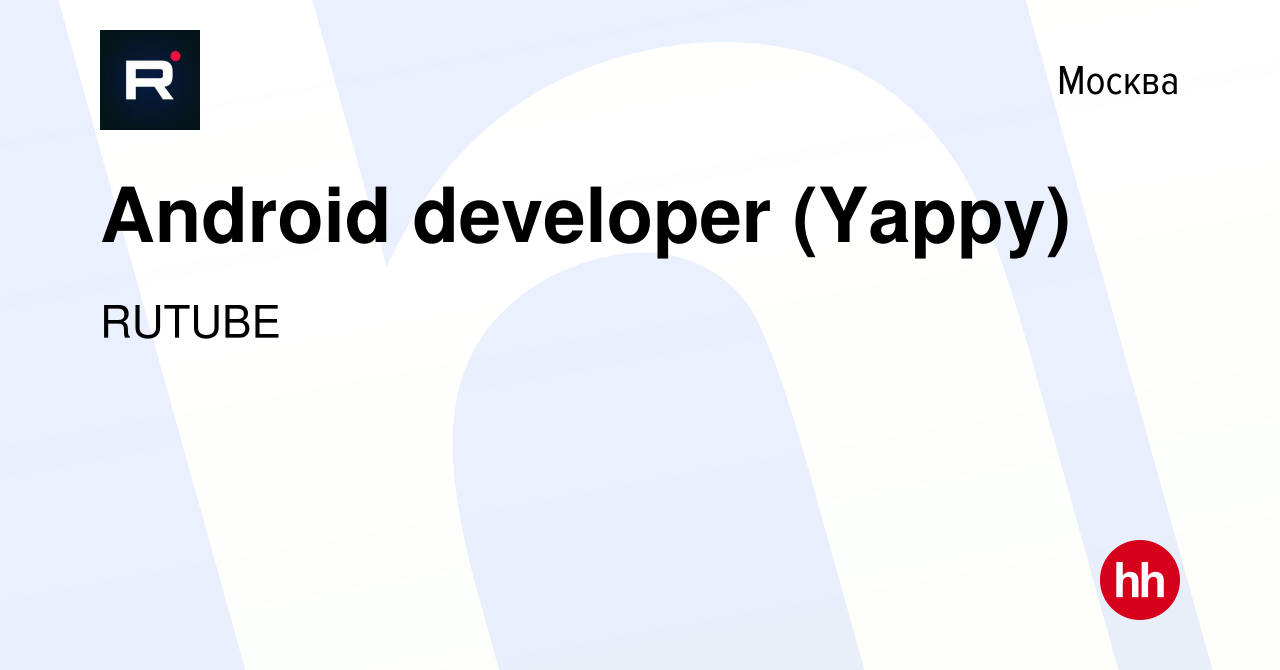 Вакансия Android developer (Yappy) в Москве, работа в компании RUTUBE  (вакансия в архиве c 11 декабря 2023)