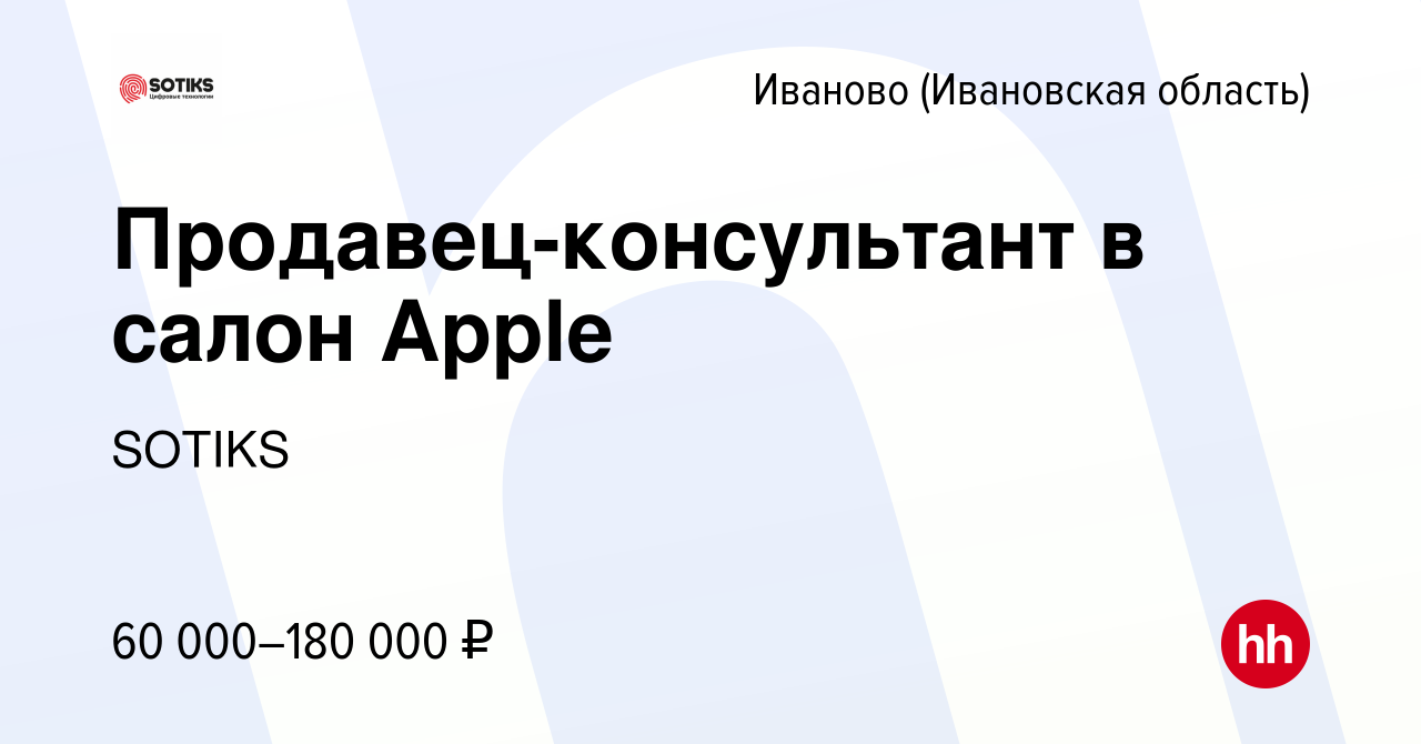 Вакансия Продавец-консультант в салон Apple в Иваново, работа в компании  SOTIKS (вакансия в архиве c 2 февраля 2024)