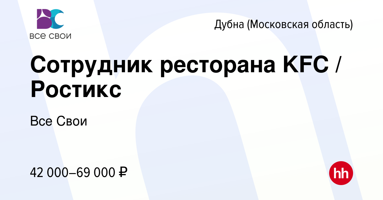 Вакансия Сотрудник ресторана KFC / Ростикс в Дубне, работа в компании Все  Свои (вакансия в архиве c 3 ноября 2023)