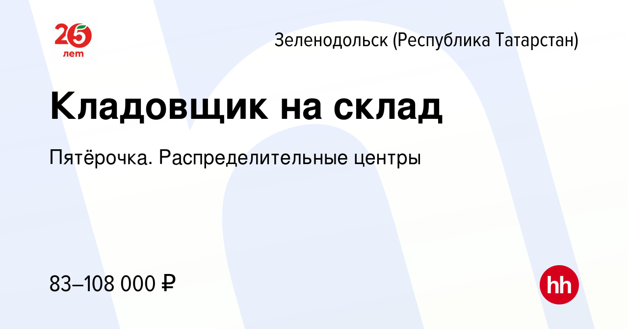 Вакансия Кладовщик на склад в Зеленодольске (Республике Татарстан), работа  в компании Пятёрочка. Распределительные центры (вакансия в архиве c 31  января 2024)