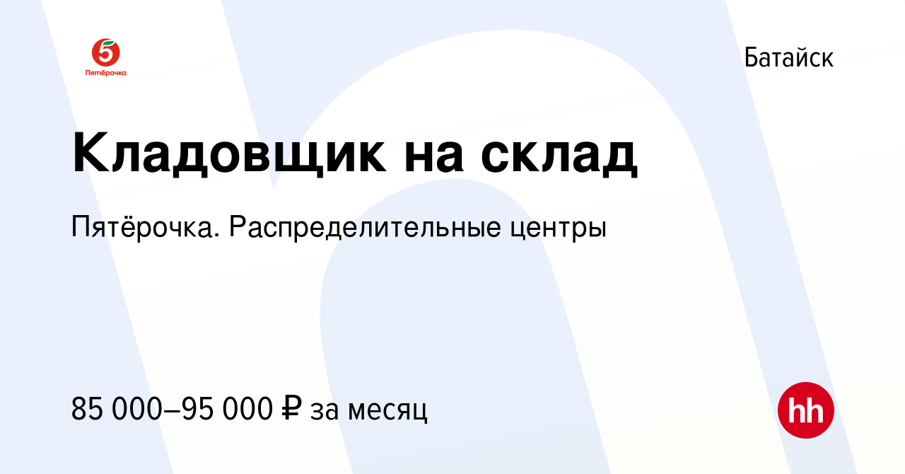 Вакансия Кладовщик на склад в Батайске, работа в компании Пятёрочка.  Распределительные центры (вакансия в архиве c 31 января 2024)