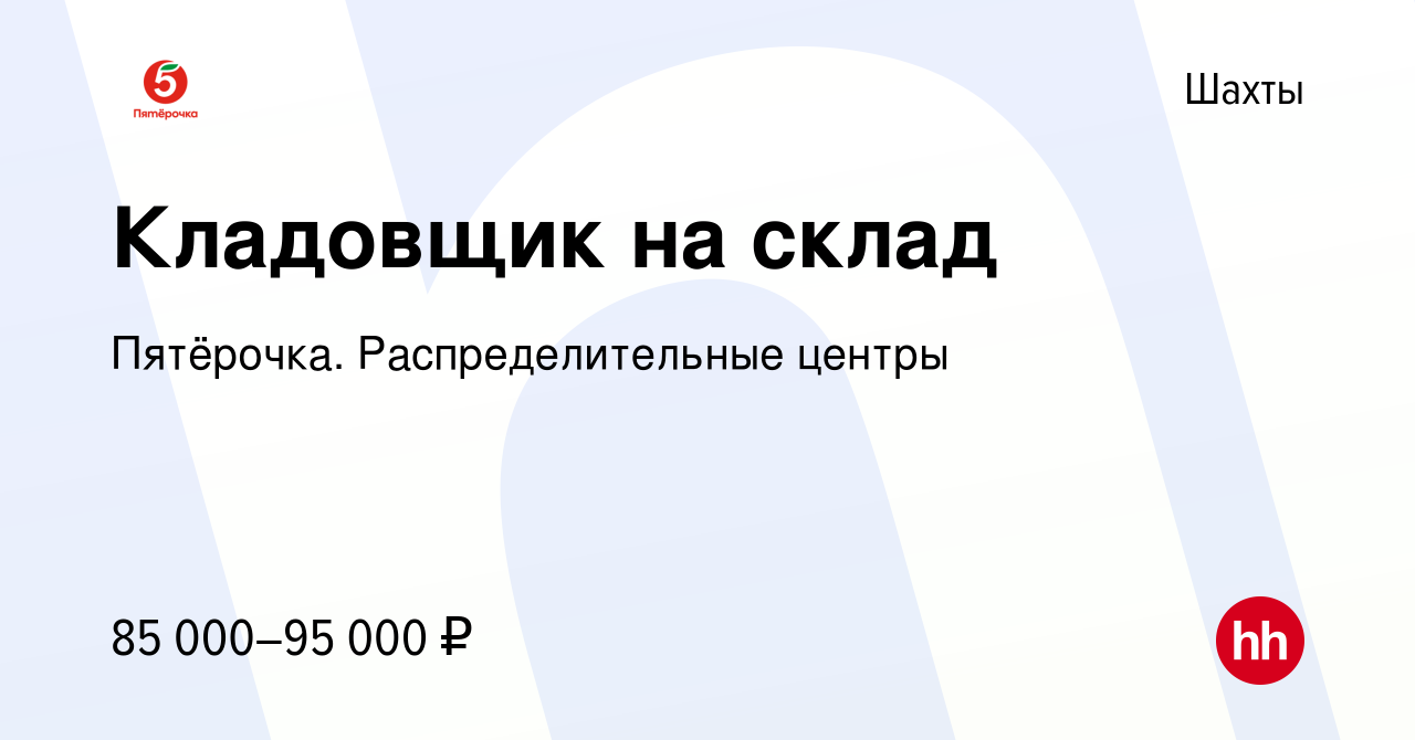 Вакансия Кладовщик на склад в Шахтах, работа в компании Пятёрочка.  Распределительные центры (вакансия в архиве c 31 января 2024)