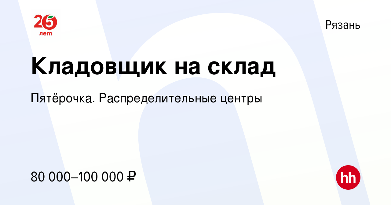 Вакансия Кладовщик на склад в Рязани, работа в компании Пятёрочка.  Распределительные центры (вакансия в архиве c 31 января 2024)