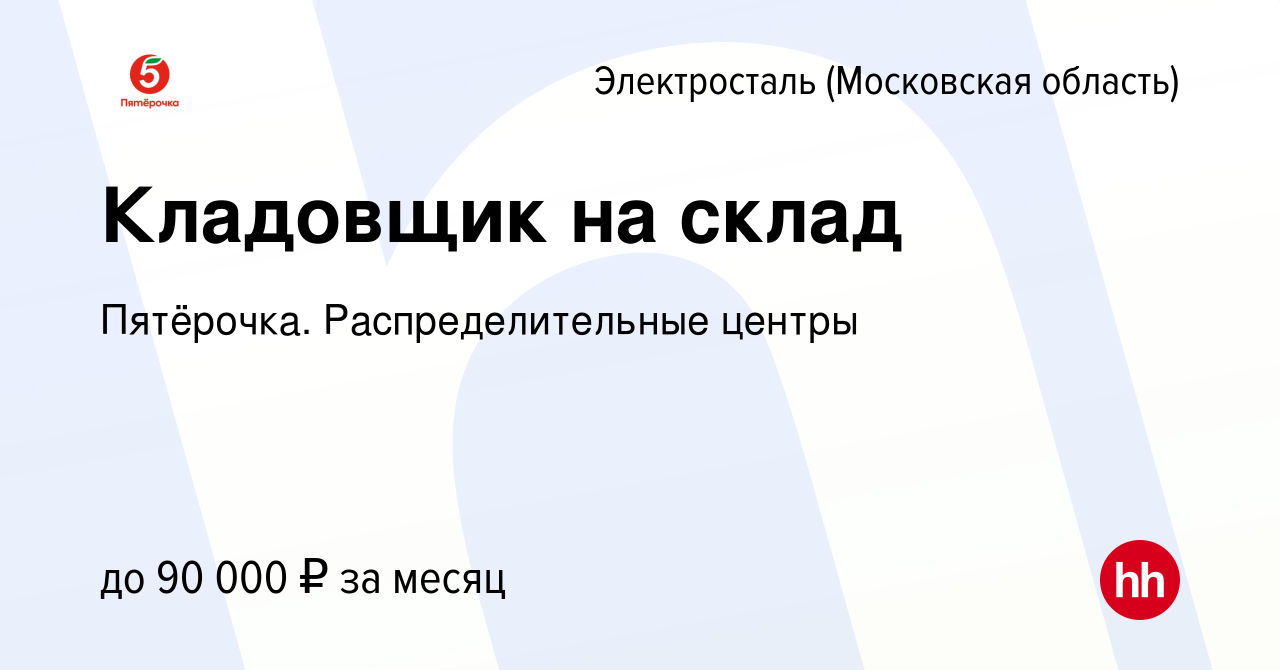 Вакансия Кладовщик на склад в Электростали, работа в компании Пятёрочка.  Распределительные центры (вакансия в архиве c 31 января 2024)